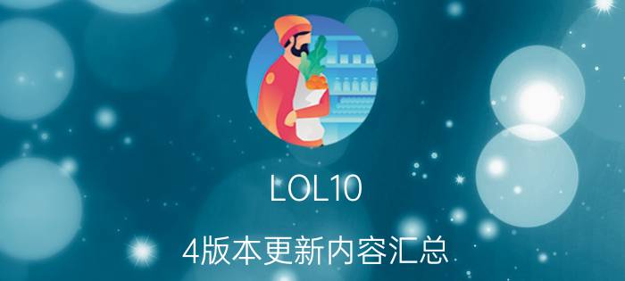 LOL10.4版本更新内容汇总 LOL10.4英雄改动一览